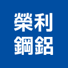 榮利鋼鋁有限公司,開門對開門,平開門,開門按鈕,雙開門