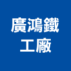廣鴻鐵工廠,不銹鋼捲門不銹鋼,捲門,鐵捲門,不銹鋼門