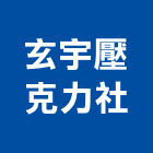 玄宇壓克力企業社,藝品家飾藝品,石材藝品,石材工藝品,大理石藝品