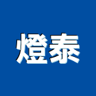 燈泰企業有限公司,彰化縣美術燈美術燈,藝術燈柱,藝術燈飾,美術燈具