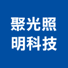 聚光照明科技有限公司,led燈具led路燈,led燈,照明燈具,戶外燈具