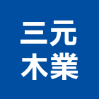三元木業有限公司,新北市木心板