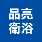 品亮衛浴有限公司,台北滑軌電腦桌滑軌,鋼珠滑軌,傢俱滑軌,抽屜滑軌