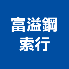 富溢鋼索行,鋼索鋼索式排煙,鋼索加工,鋼索網,鋼索五金行
