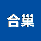 合巢企業有限公司,宜蘭縣建築材料水電材料,建築五金,建築,建築工程