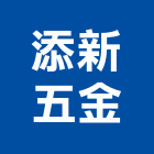 添新五金有限公司,起子頭螺絲起子,電動起子,起子機,衝擊起子機
