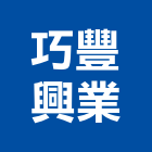 巧豐興業有限公司,傢俱把手傢俱,系統傢俱,門把手,辦公傢俱