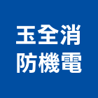 玉全消防機電有限公司,室內消防栓室內裝潢工程,室內空間,室內工程,室內隔間