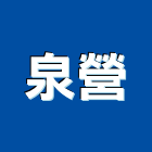 泉營企業社,金屬粉體漆金屬帷幕,金屬建材,金屬鐵件,金屬天花