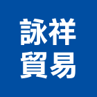 詠祥貿易有限公司,台南市角鐵熱浸鍍鋅角鐵,不鏽鋼角鐵,黑鐵角鐵,鍍鋅角鐵