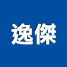 逸傑有限公司,高雄市防水接縫防水,超奈米防水,防水角條,防水防