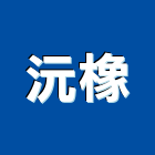 沅橡企業有限公司,桃園市美紋膠帶雙面膠帶,工業膠帶,保護膠帶,電子膠帶