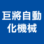 巨將自動化機械股份有限公司,低溫物流物流台車,物流倉儲,物流設備,物流操作