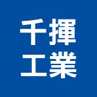 千揮工業有限公司,鋼鐵捲鋼鐵,不銹鋼鐵門,鋼鐵材料,不銹鋼鐵件