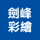 劍峰彩繪有限公司,彩繪工程景觀工程,道路工程,工程告示牌,油漆工程