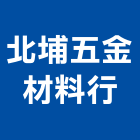北埔五金材料行,土木工具土木,土木包工,電動工具,五金工具