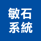敏石系統有限公司,直線