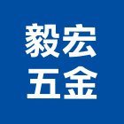 毅宏五金有限公司,保溫桶保溫材料,保溫棉,保溫板,保溫管