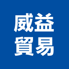 威益貿易有限公司,台南市拋光拋光硬化地坪,磁磚拋光,拋光石英,拋光石