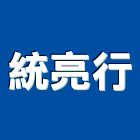 統亮行,台中市led字幕機led燈,字幕機,led照明,led崁燈