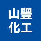 山豐化工股份有限公司,液態