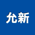 允新工業社,dm