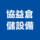 協益倉儲設備有限公司,桃園設備工程景觀工程,道路工程,工程告示牌,油漆工程