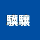 驥驤有限公司 ,室內拆除拆除,拆除工程,室內裝潢工程,室內空間
