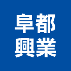 阜都興業有限公司,進口義大利進口木材,原裝進口,進口衛浴,日本進口