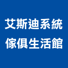 艾斯迪系統傢俱生活館有限公司,桃園市系統傢俱系統櫥櫃,系統模板,系統櫃,系統