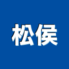 松侯企業有限公司,新北市夾板進口夾板,貼膜夾板,膠夾板,紅膠防水夾板