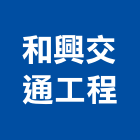 和興交通工程有限公司,太陽能ledled路燈,led燈,太陽能燈,太陽能板