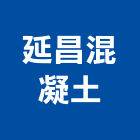 延昌混凝土有限公司,預拌混凝土製造預拌紅磚粉,預拌車