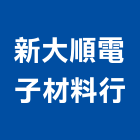 新大順電子材料行,珍珠板