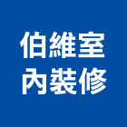 伯維室內裝修有限公司,新北市房屋修繕房屋,房屋拆除,房屋改建,房屋建築