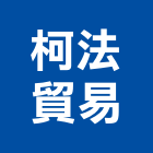 柯法貿易有限公司,貿易