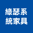 綠瑟系統家具有限公司,桃園市系統家具門禁系統,系統櫥櫃,系統模板,系統櫃