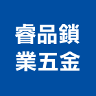 睿品鎖業五金有限公司,台中市五金鋁門五金,裝潢建材五金,配管五金,廢鐵五金