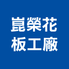 崑榮花板工廠股份有限公司,楓木地板地板,塑膠地板,實木地板,高架地板