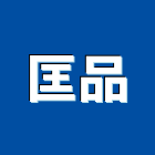 匡品企業有限公司,新北試驗土壤試驗,混凝土試驗,材料試驗,鋼筋物性試驗