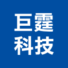 巨霆科技股份有限公司,雷射雕刻切割機切割機,雷射,道路切割機,雷射水平儀