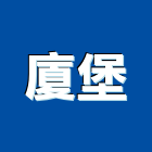 廈堡企業股份有限公司,桃園市草皮草皮園藝,園藝植草皮,園藝草皮,造景草皮