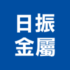 日振金屬有限公司,台中金屬浪板烤漆浪板,塑膠浪板,浪板施工,屋頂浪板