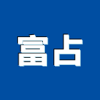富占企業有限公司,廣告材料水電材料,保溫材料,廣告招牌,鋁門窗材料