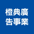 橙典廣告事業有限公司,大型帆布廣告帆布廣告,廣告看板,廣告工程,大型廣告