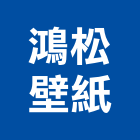 鴻松壁紙有限公司,美日