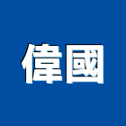 偉國企業行,hdpe不透水布不透水布