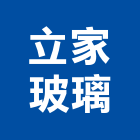 立家玻璃有限公司,新北市噴砂玻璃玻璃,玻璃帷幕,玻璃屋,膠合玻璃