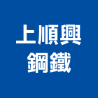 上順興鋼鐵有限公司,新北市彩色鋼板彩色鋼板,不銹鋼板,烤漆鋼板,彩色瀝青