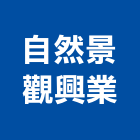 自然景觀興業有限公司,台南景觀燈具照明燈具,戶外燈具,日光燈具,工程燈具
